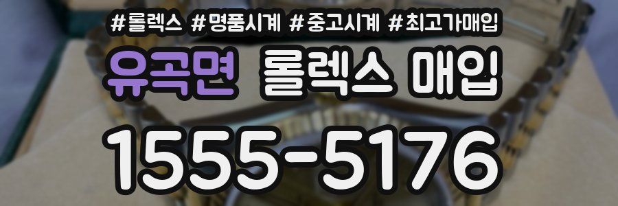 유곡면 롤렉스 매입