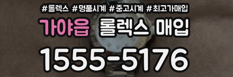 가야읍 롤렉스 매입