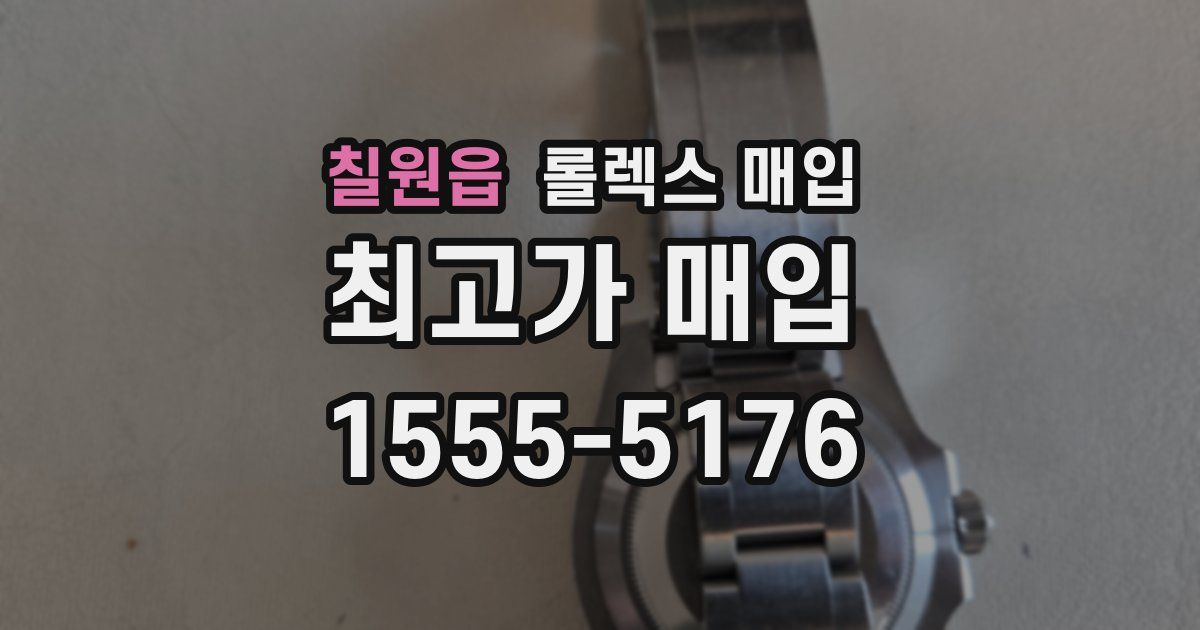 칠원읍 롤렉스 매입