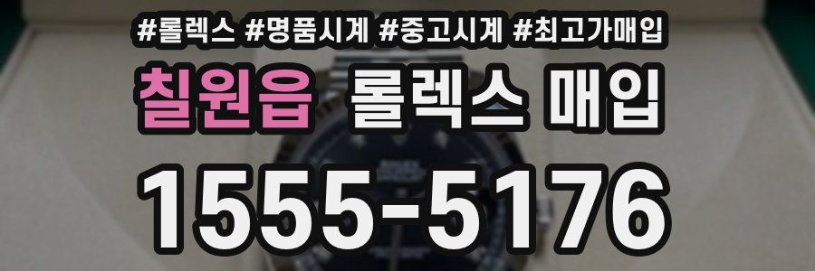 칠원읍 롤렉스 매입