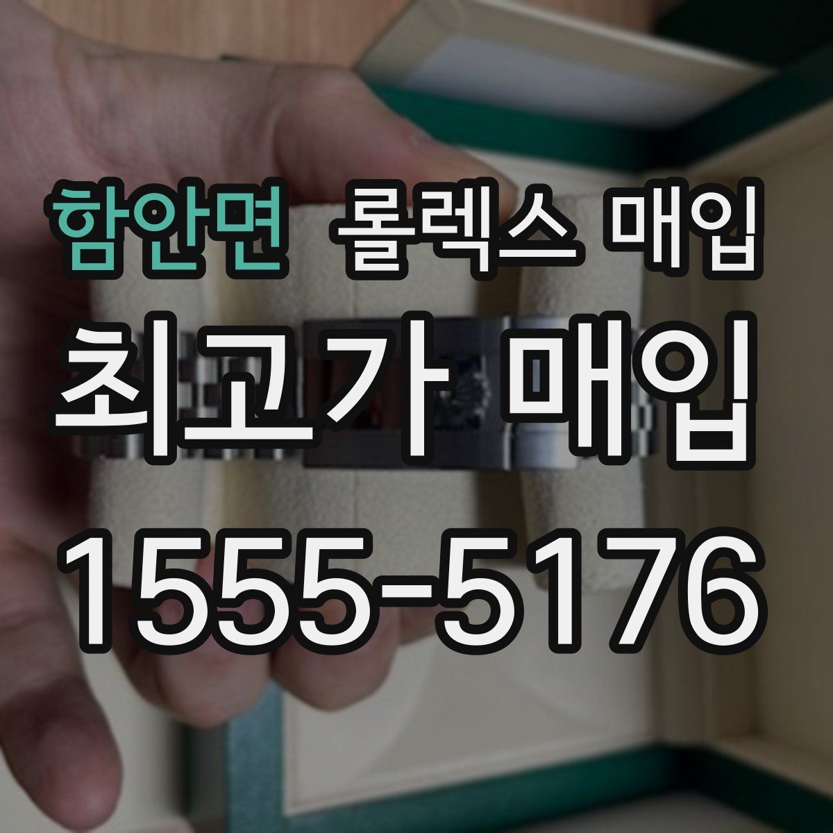 함안면 롤렉스 매입