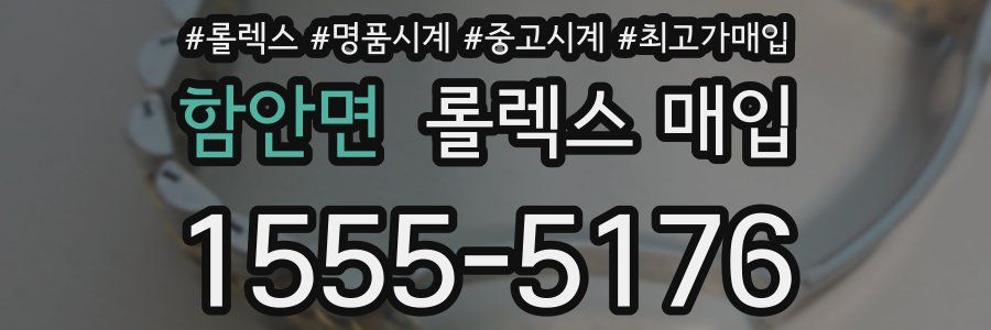 함안면 롤렉스 매입