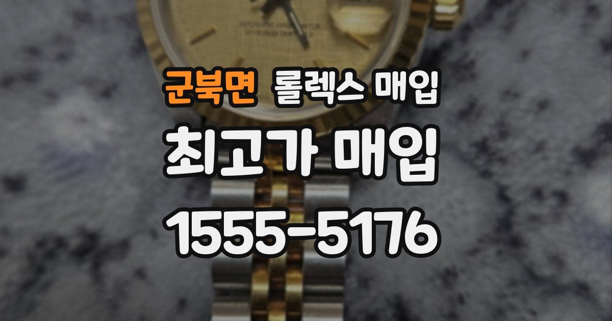 군북면 롤렉스 매입