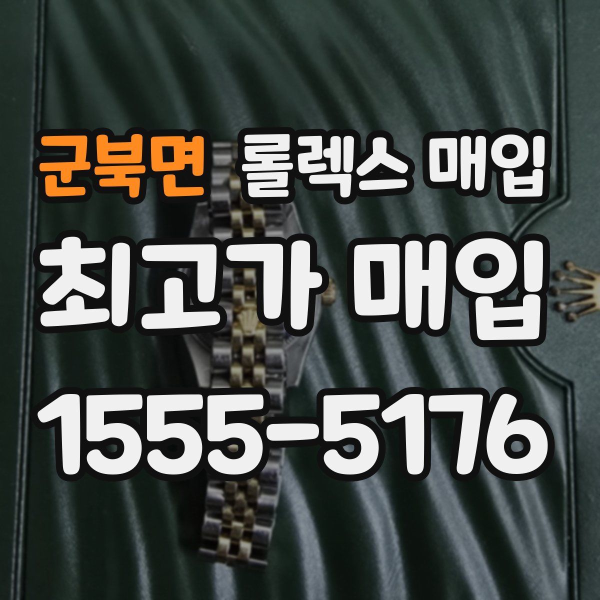 군북면 롤렉스 매입