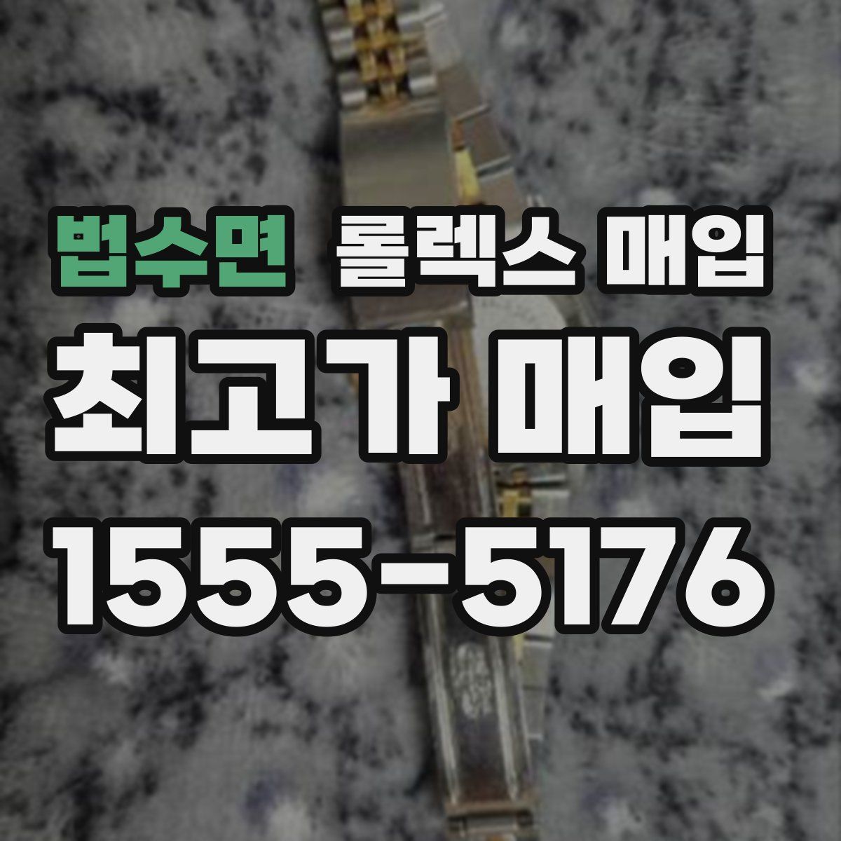 법수면 롤렉스 매입