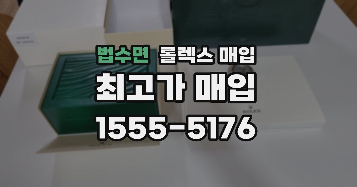 법수면 롤렉스 매입