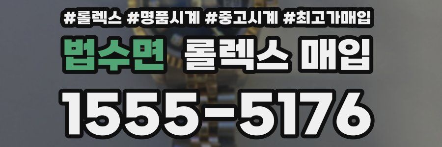 법수면 롤렉스 매입