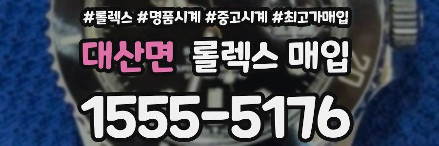 대산면 롤렉스 매입