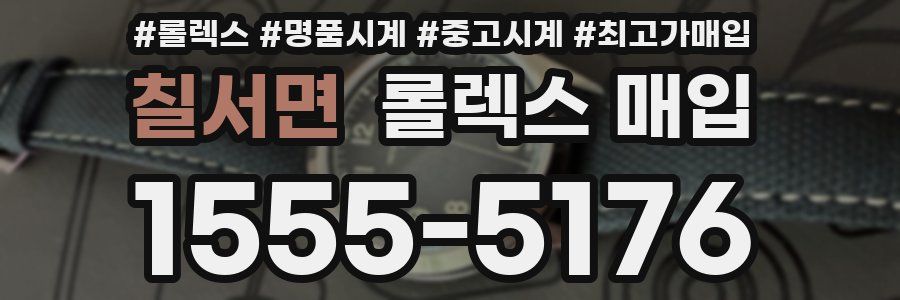 칠서면 롤렉스 매입
