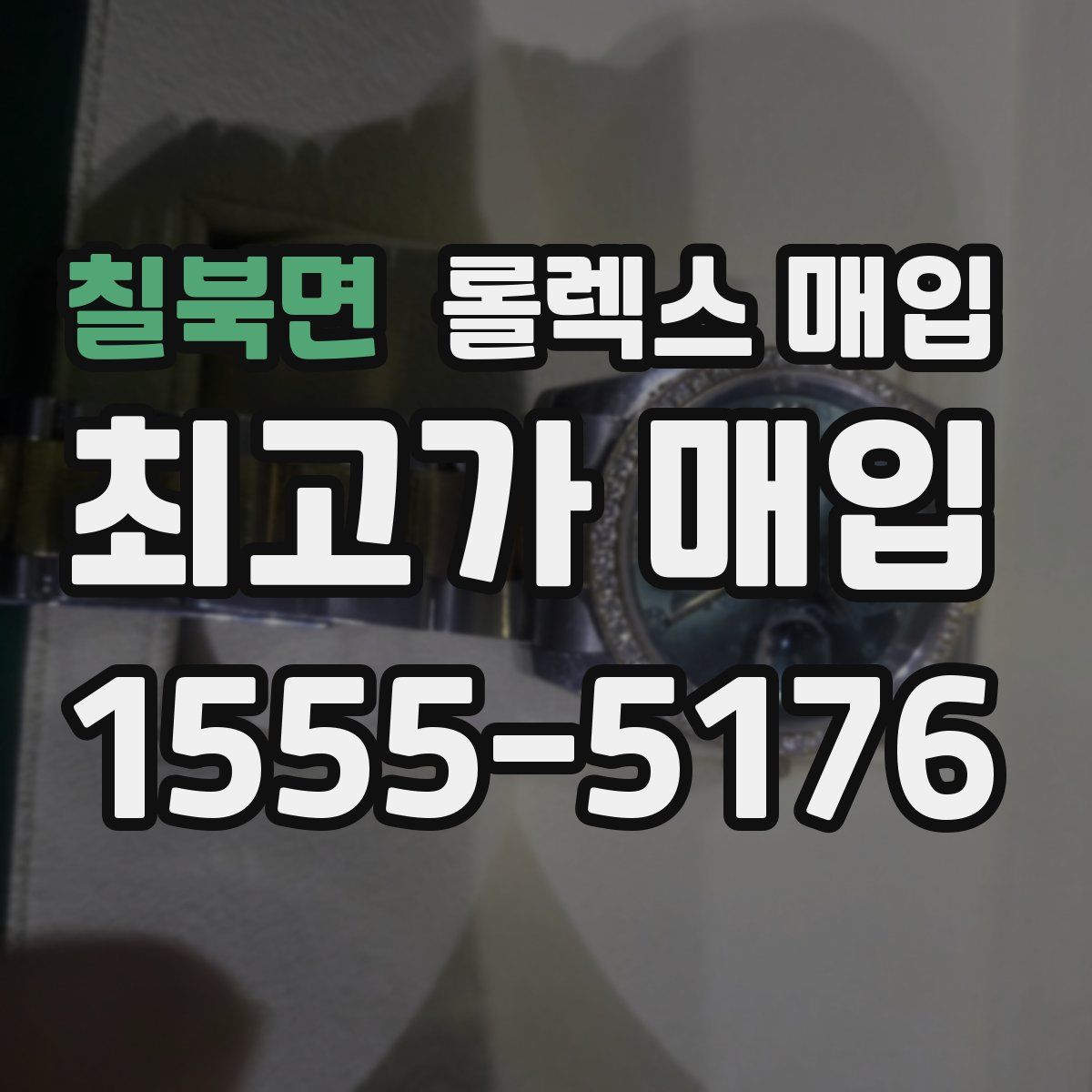 칠북면 롤렉스 매입