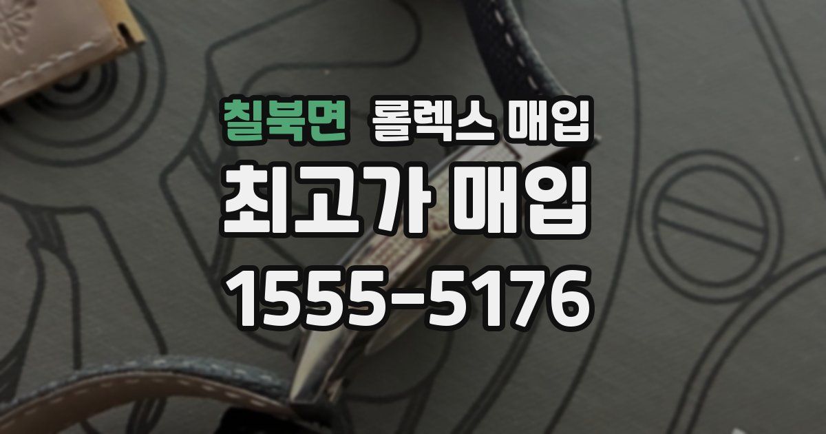 칠북면 롤렉스 매입