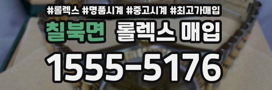 칠북면 롤렉스 매입