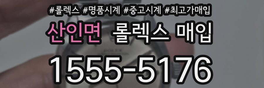산인면 롤렉스 매입