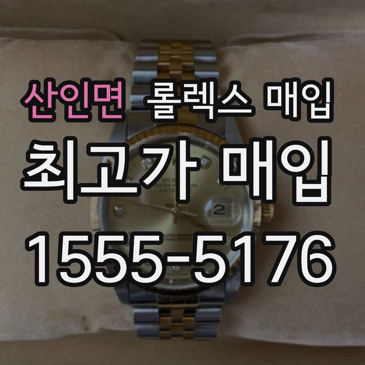 산인면 롤렉스 매입