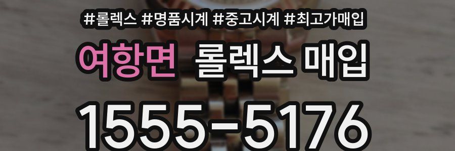 여항면 롤렉스 매입