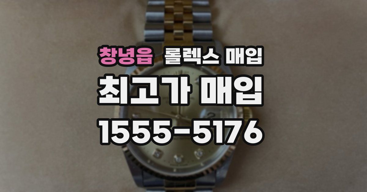 창녕읍 롤렉스 매입