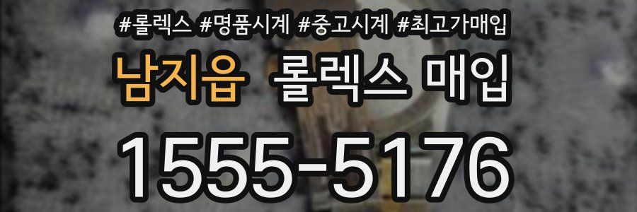 남지읍 롤렉스 매입