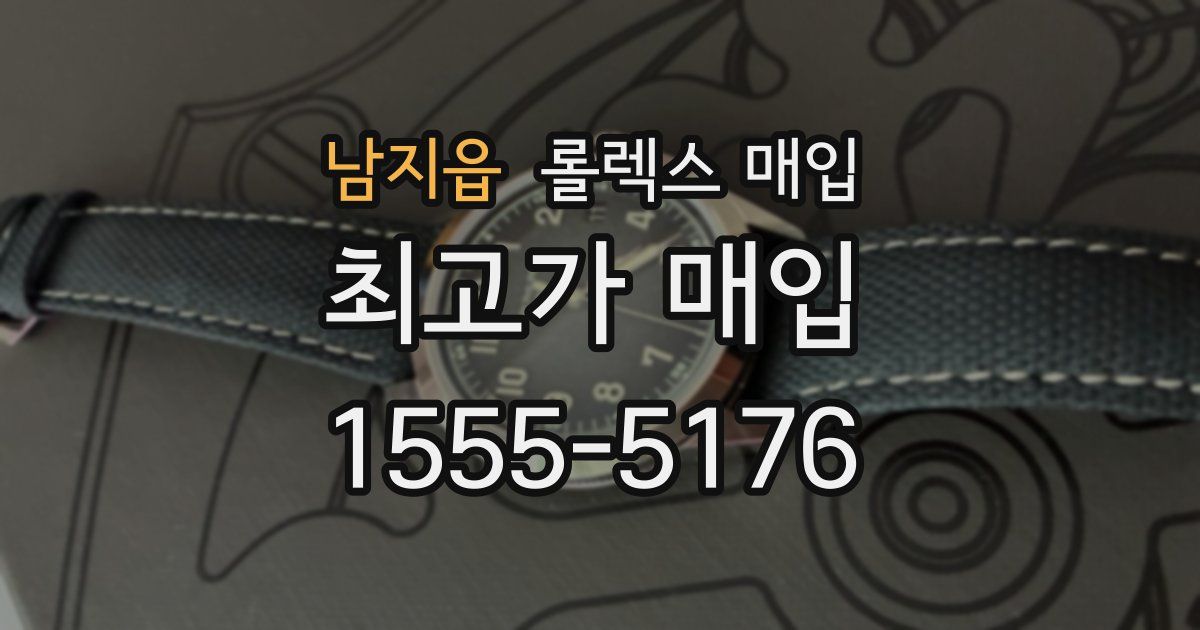 남지읍 롤렉스 매입