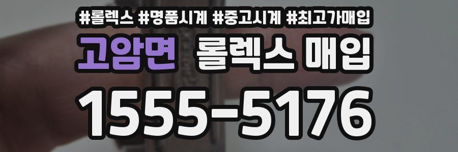 고암면 롤렉스 매입