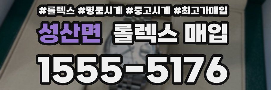 성산면 롤렉스 매입