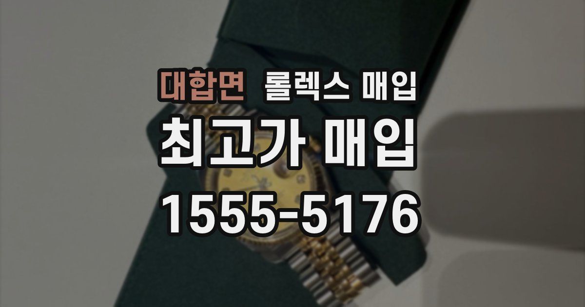 대합면 롤렉스 매입