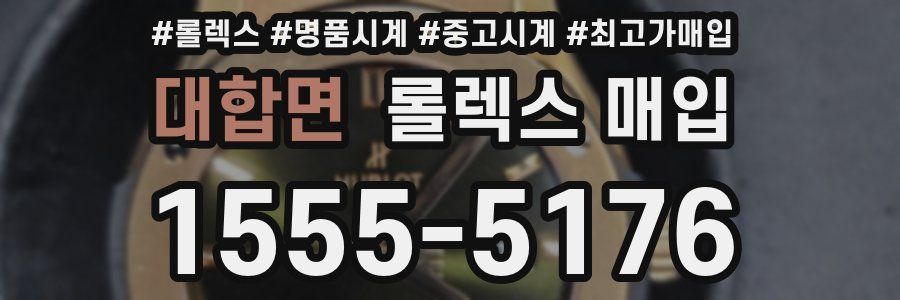 대합면 롤렉스 매입