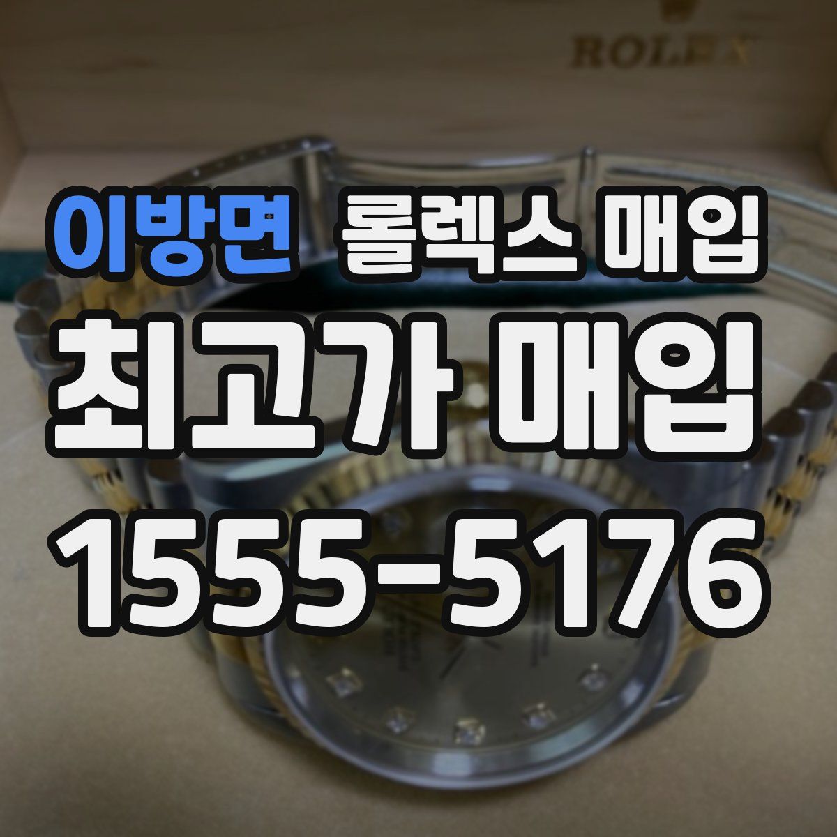 이방면 롤렉스 매입