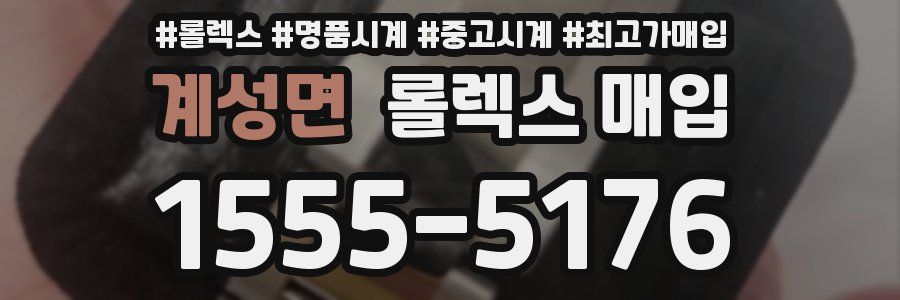 계성면 롤렉스 매입
