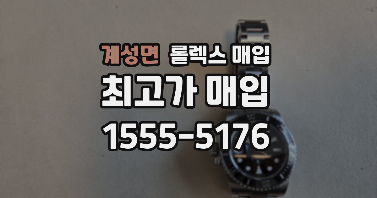 계성면 롤렉스 매입