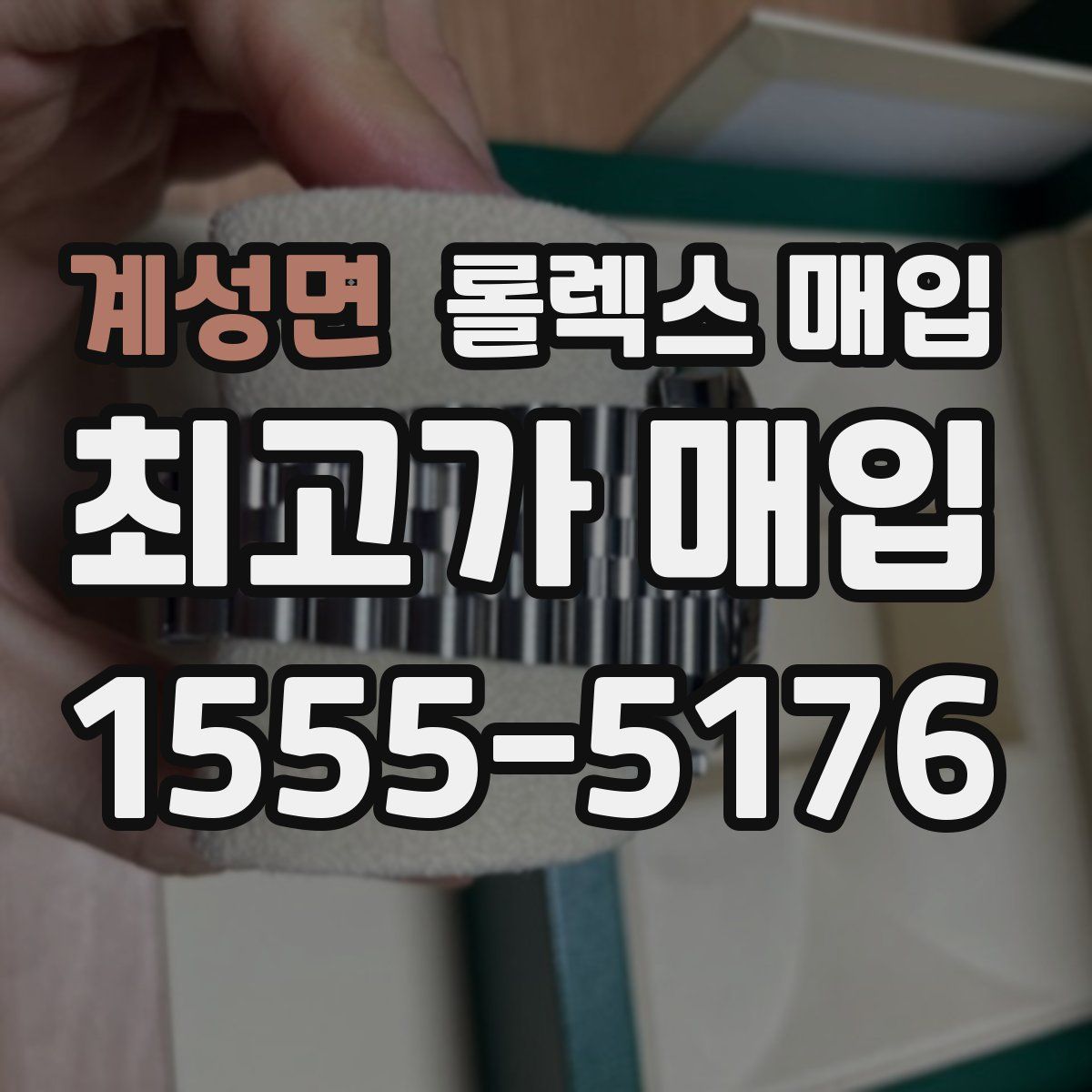 계성면 롤렉스 매입
