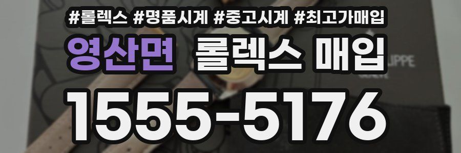 영산면 롤렉스 매입