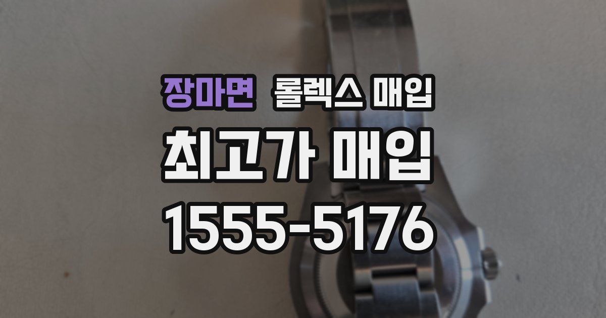 장마면 롤렉스 매입