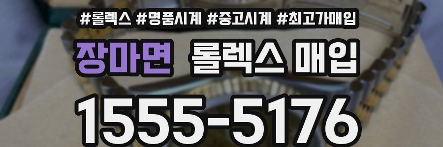 장마면 롤렉스 매입