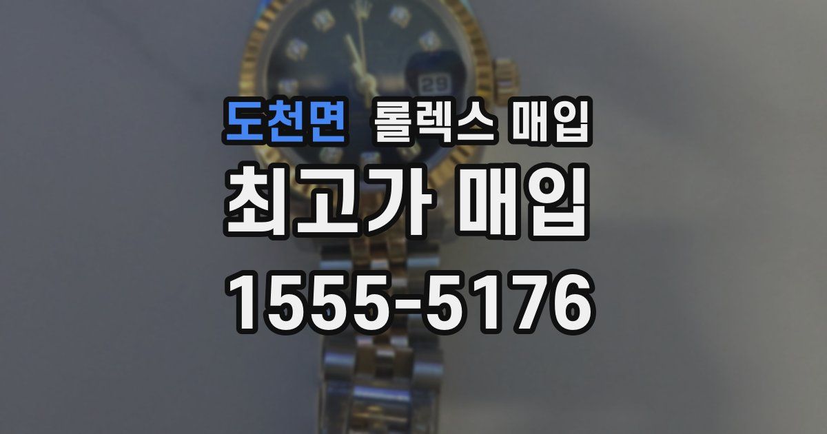 도천면 롤렉스 매입