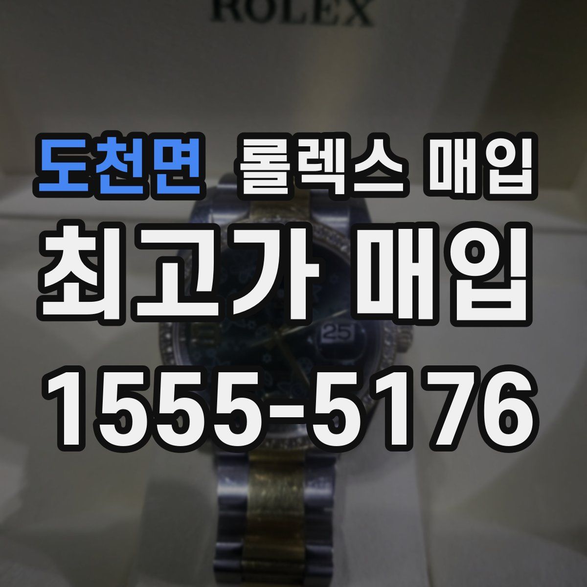 도천면 롤렉스 매입
