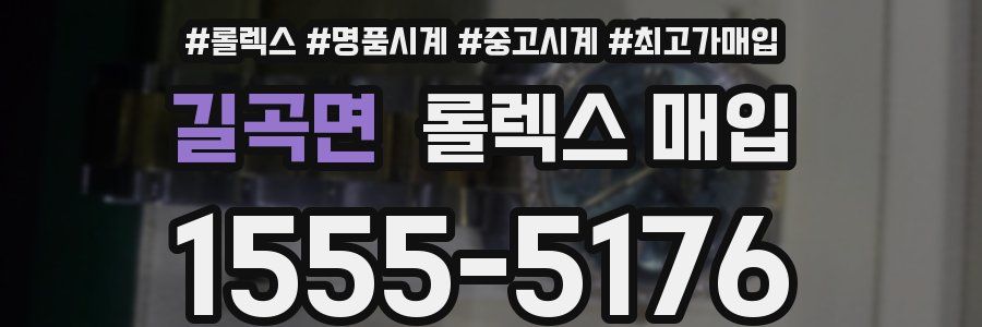 길곡면 롤렉스 매입