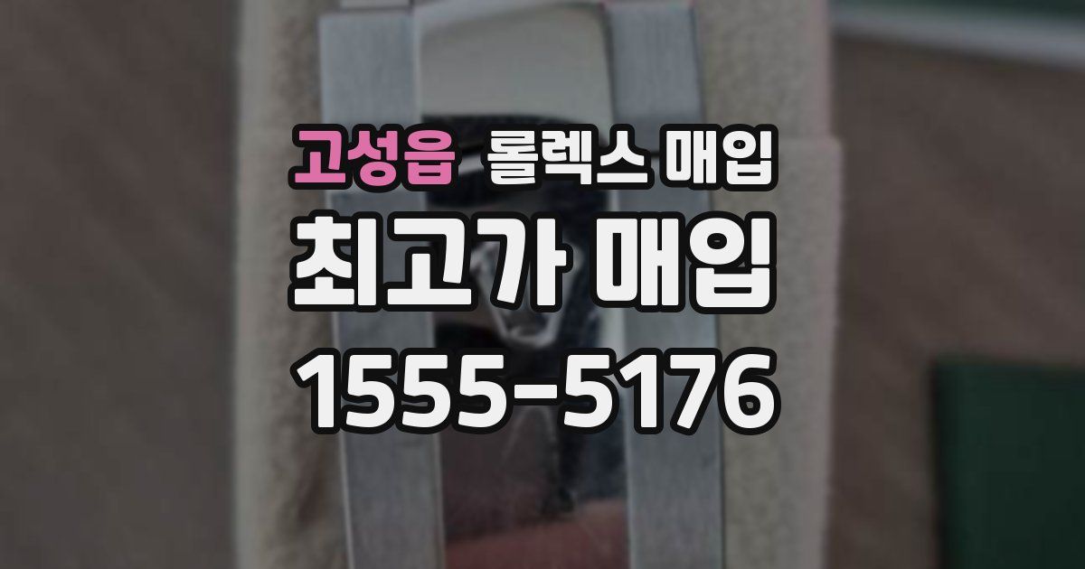 고성읍 롤렉스 매입