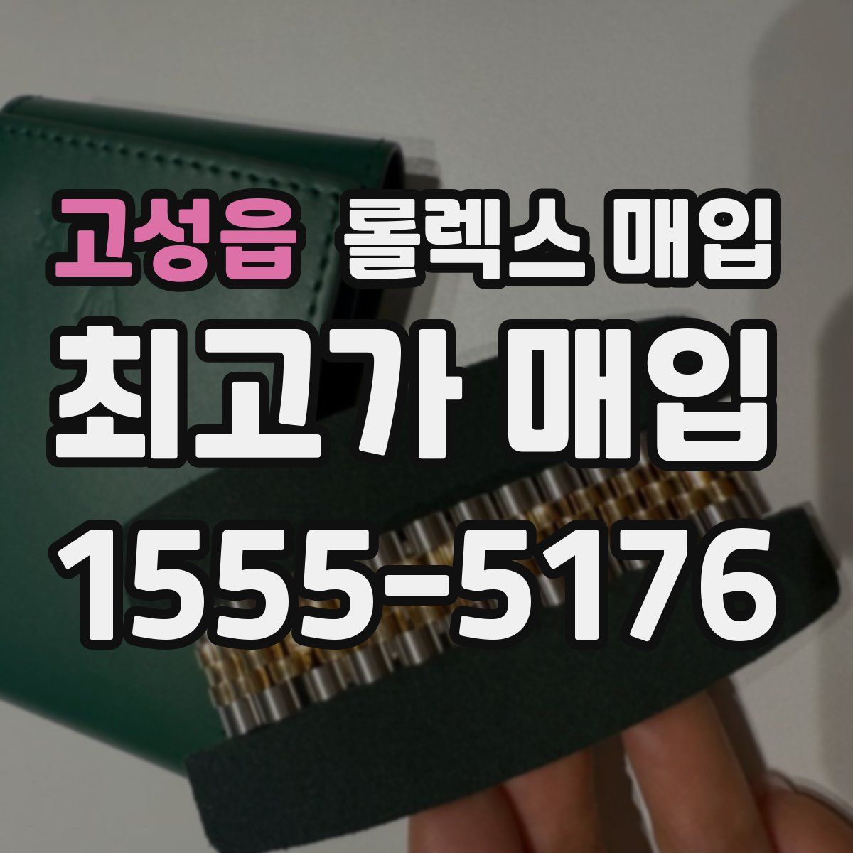 고성읍 롤렉스 매입