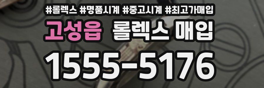 고성읍 롤렉스 매입