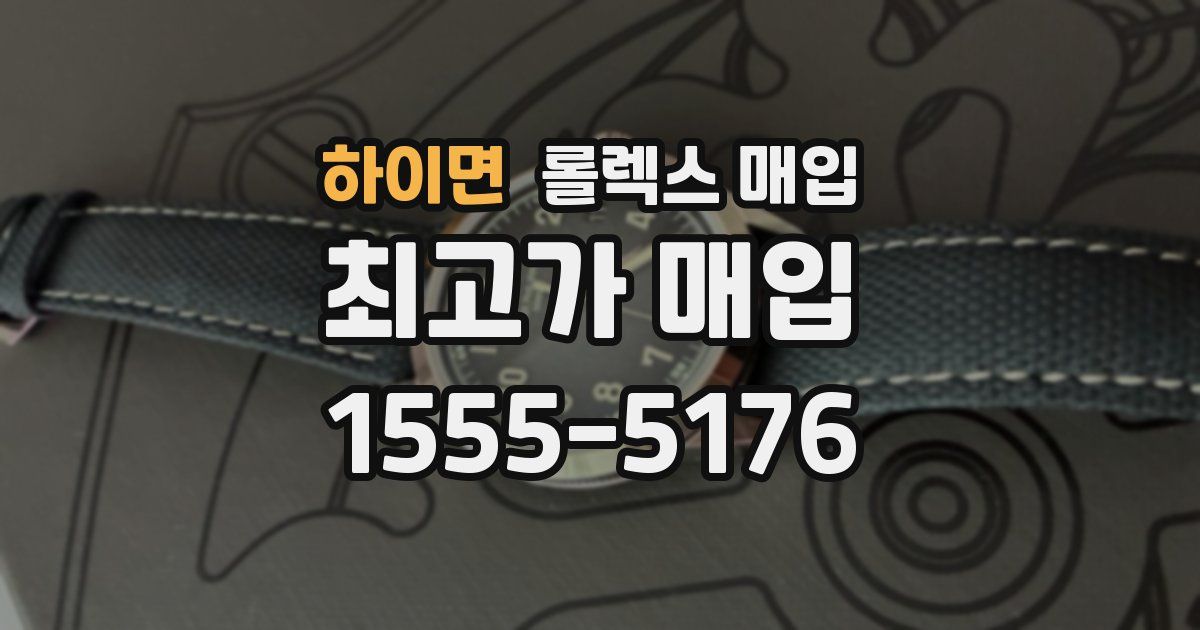 하이면 롤렉스 매입