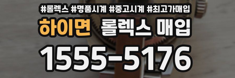 하이면 롤렉스 매입
