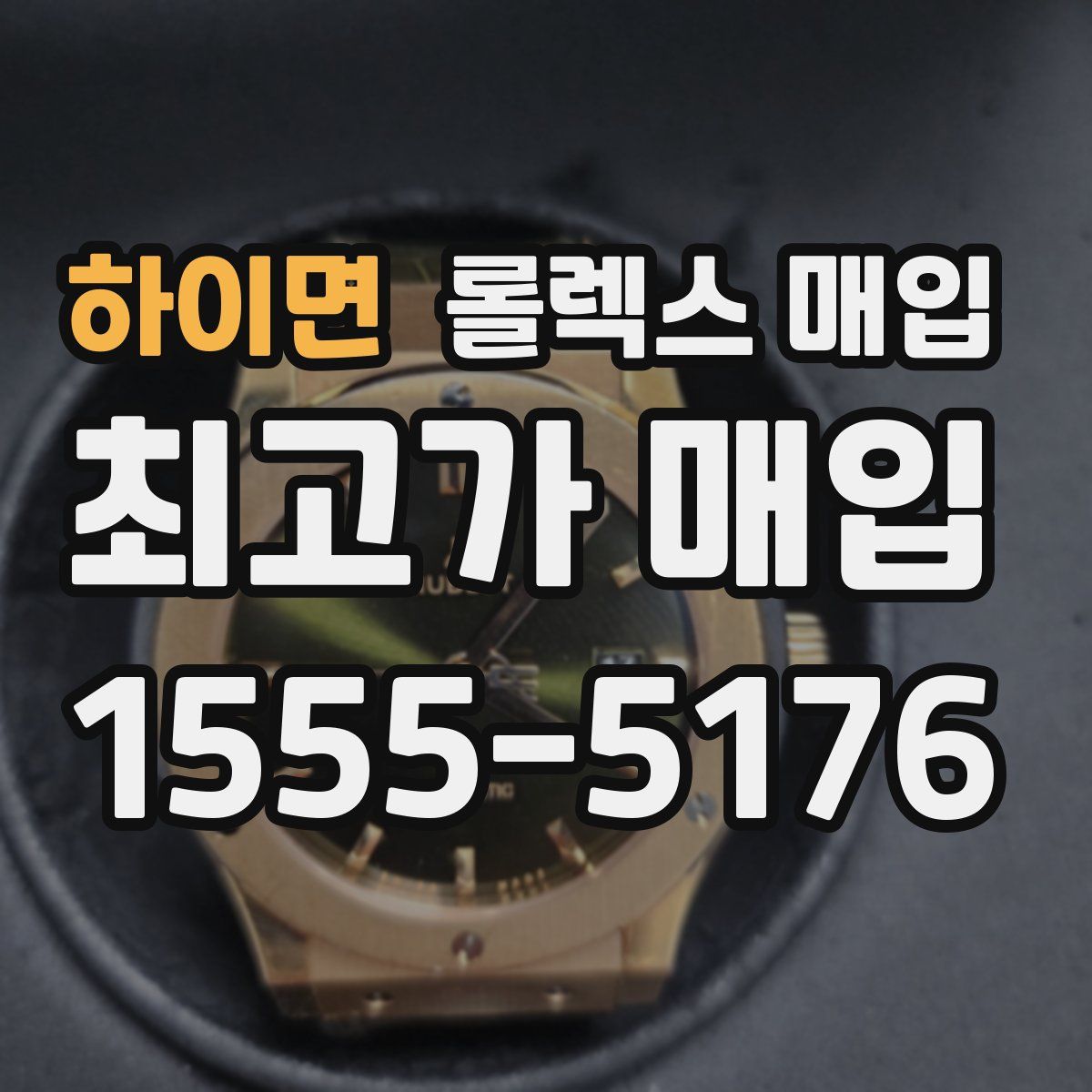 하이면 롤렉스 매입