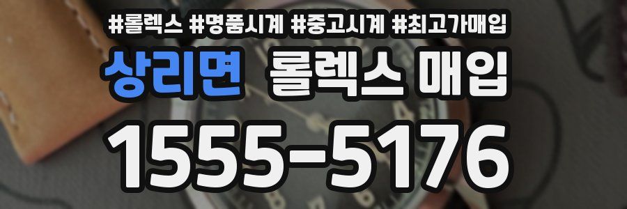상리면 롤렉스 매입