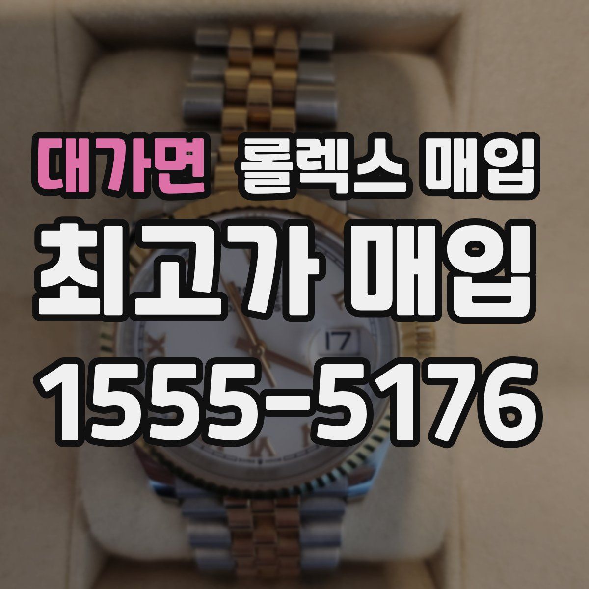 대가면 롤렉스 매입