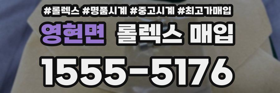 영현면 롤렉스 매입