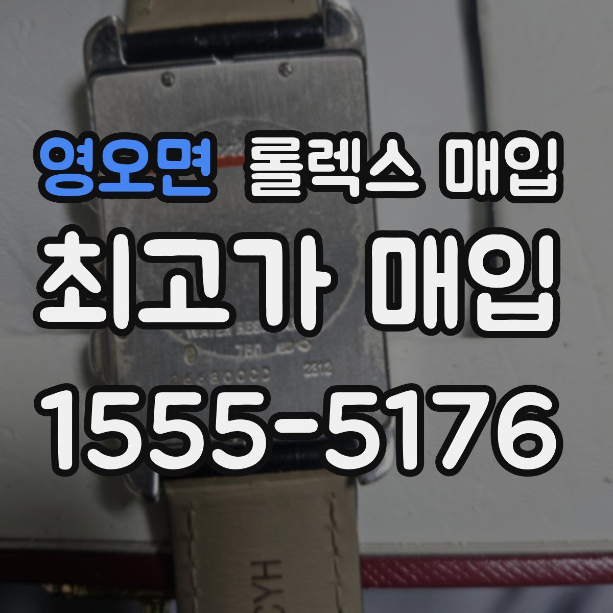 영오면 롤렉스 매입