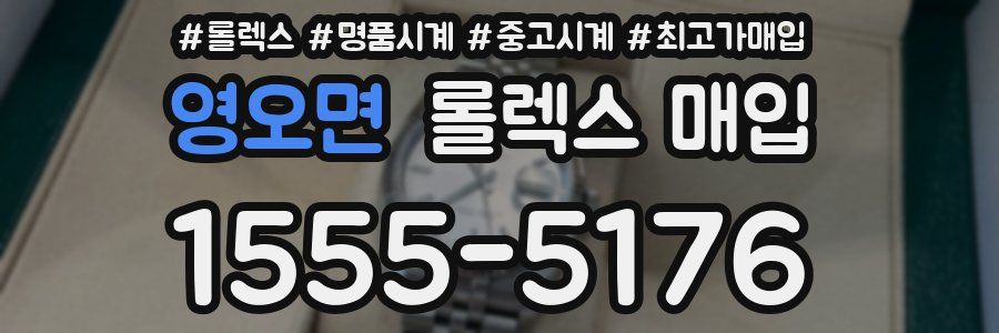 영오면 롤렉스 매입