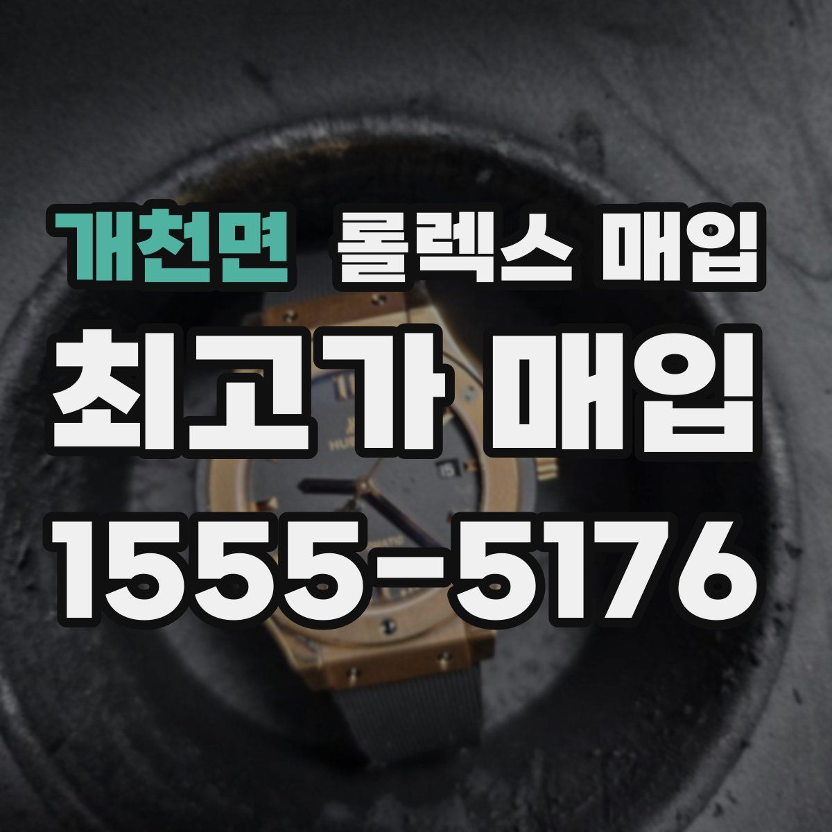 개천면 롤렉스 매입