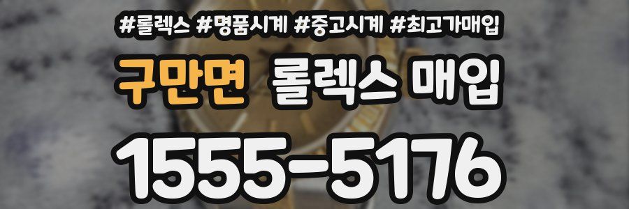구만면 롤렉스 매입