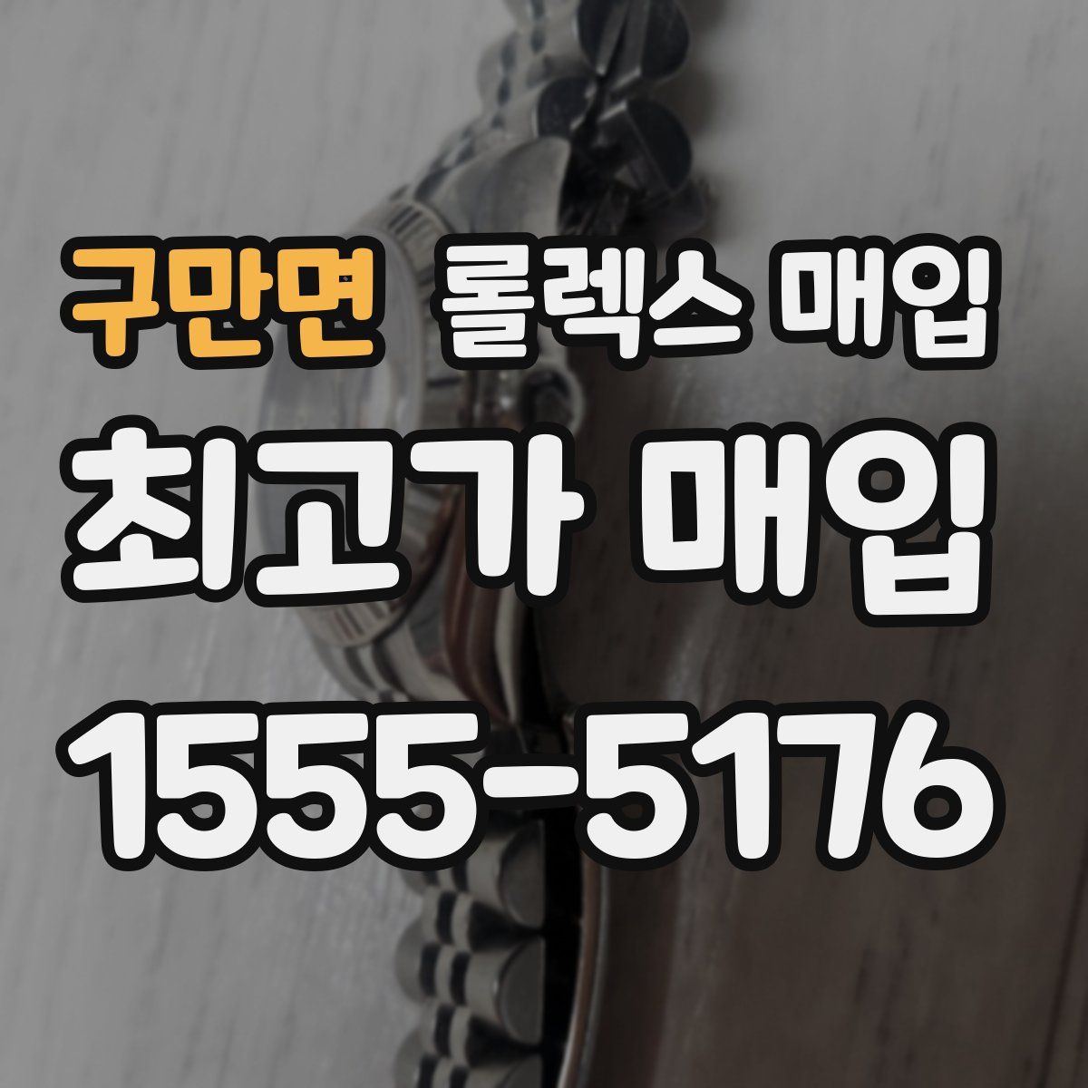 구만면 롤렉스 매입